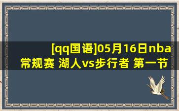 [qq国语]05月16日nba常规赛 湖人vs步行者 第一节 录像